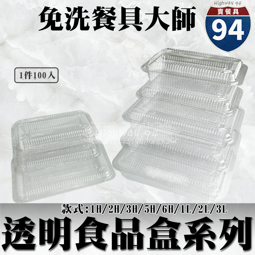 【９４賣餐具】透明食品盒系列🍱#台灣製造/傳統小菜盒/免洗餐具/一體成形/1H/2H/3H/5H/6H/1L/2L/3L