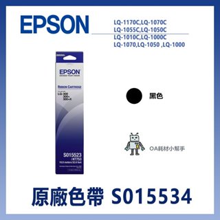 【OA耗材小幫手】EPSON 原廠/副廠色帶S015534(黑色) LQ1170C / LQ1070 點陣式印表機