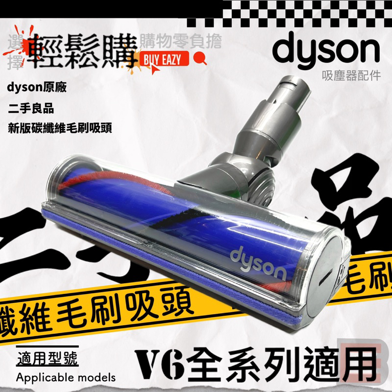 Dyson戴森💯原廠💯二手良品  V6碳纖維毛刷吸頭 直驅吸頭 地毯吸頭 毛刷吸頭