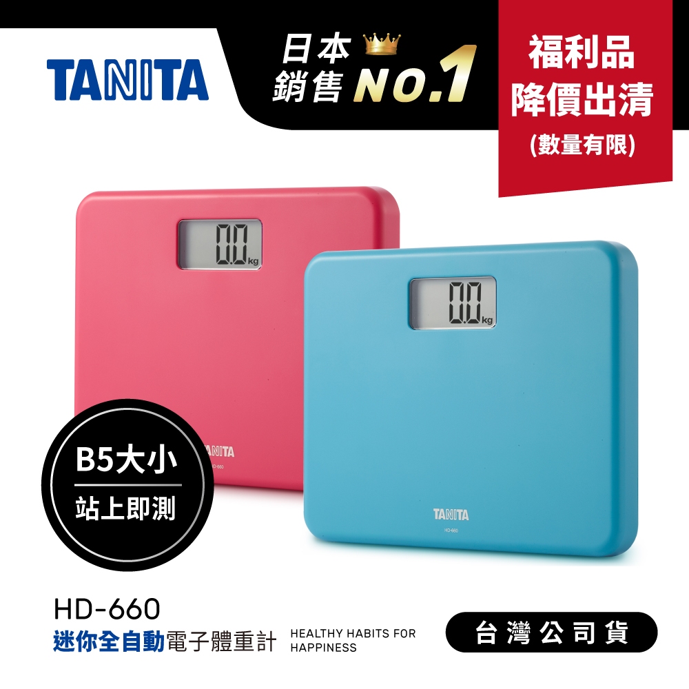 【福利品出清】日本TANITA 粉領族迷你全自動電子體重計 HD-660 -3色-台灣公司貨
