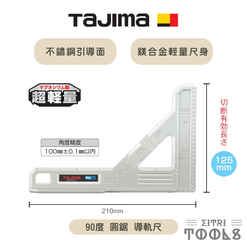 【伊特里工具】TAJIMA 田島 攜帶型 90度 圓鋸 導軌尺 MRG-MC90M 角尺 鎂合金尺身