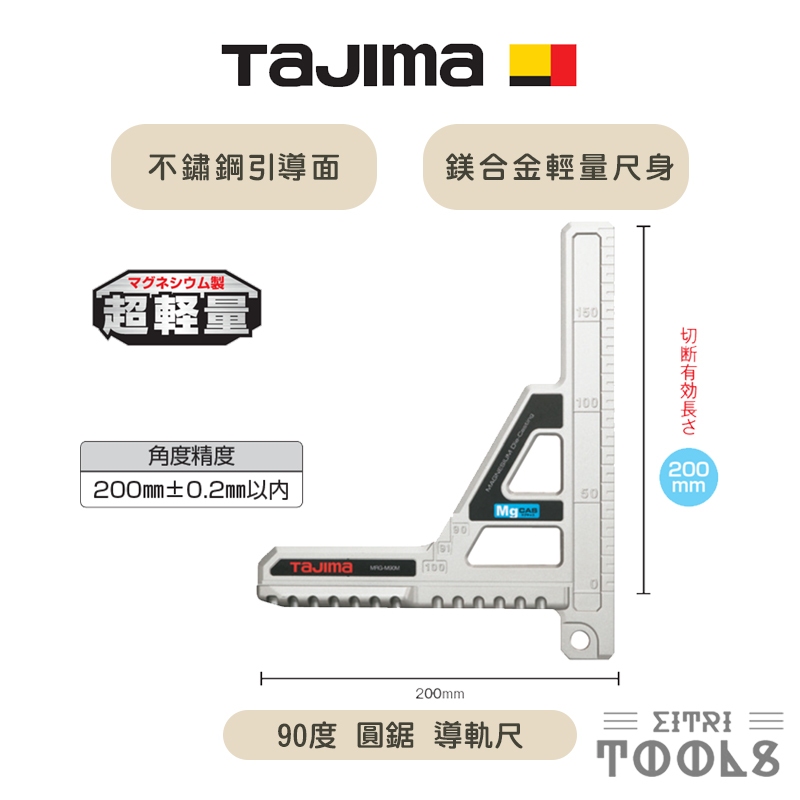 【伊特里工具】TAJIMA 田島 攜帶型 90度 圓鋸 導軌尺 MRG-M90M 角尺 鋁合金尺身