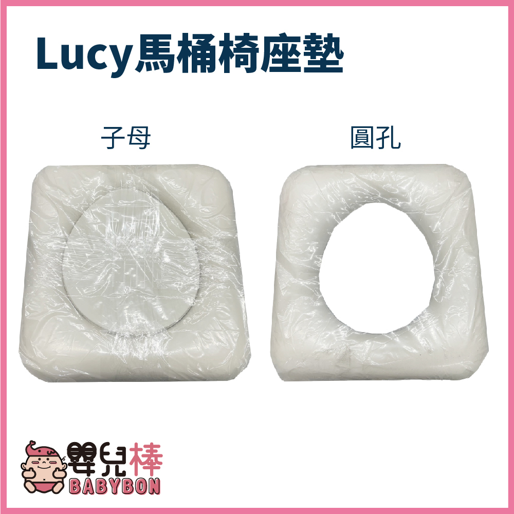 嬰兒棒 LUCY馬桶椅坐墊 台灣製 便器椅坐墊 便盆椅坐墊 便器椅座墊 馬桶椅座墊 便器椅椅墊 馬桶椅椅墊