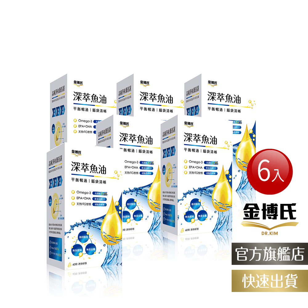 【金博氏】深萃魚油 60粒x6入｜官方正品｜ 高濃度84%Omega-3含EPA+DHA