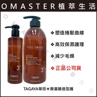 TAGAYA華田❖胺基酸造型護❖250、750ml❖塑造捲髮曲線、高效保濕護理、減少毛燥