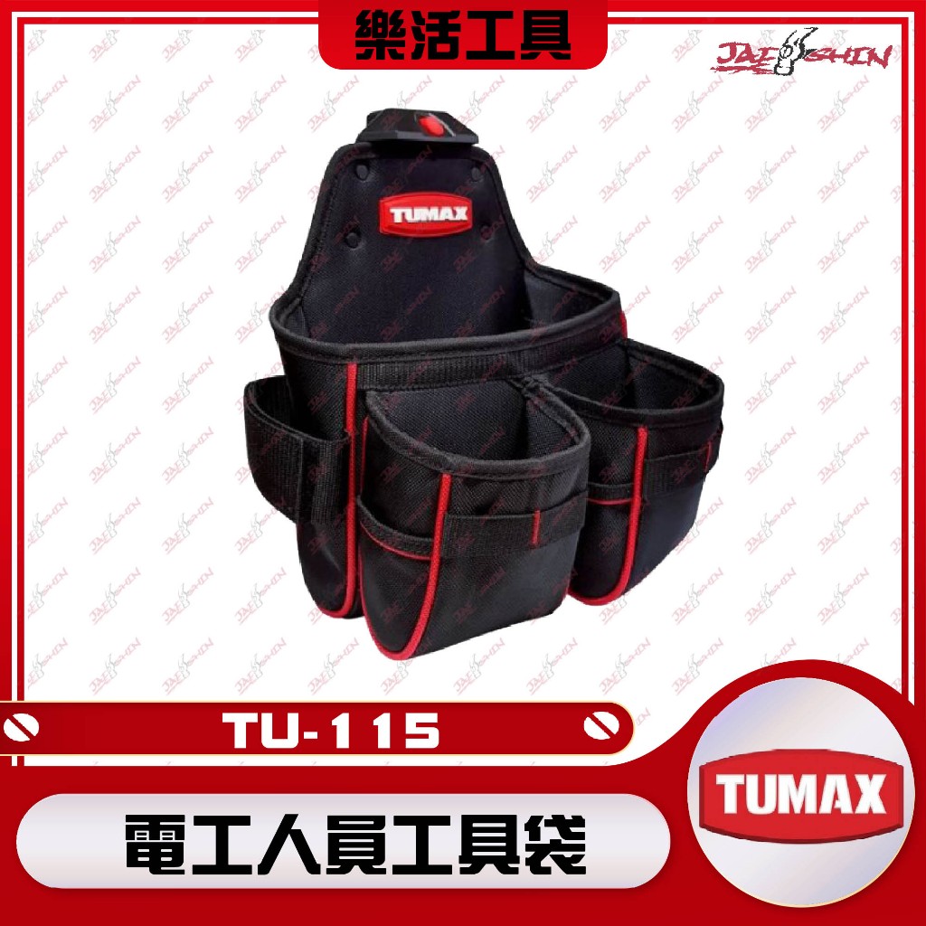 【樂活工具】 TU-115 多功能工具袋 快扣型工具袋 工具袋 工具包 快扣工具袋 TUMAX