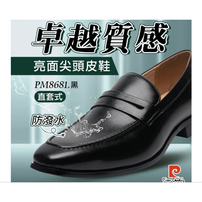 【pierre cardin 皮爾卡登】男款- 防潑水 穩定支撐 耐磨抓地 卓越品質直套式尖頭皮鞋-黑(PM8681)