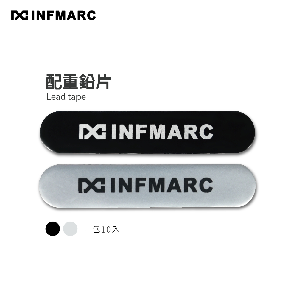 INFMARC 馬克匹克球 配重鉛片 Lead Tape 10入 自黏鉛片