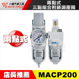 【小楊汽車工具】(現貨) MACP200 兩點式三點組合 附錶 6A 8A 調壓閥 濾水器 潤滑器 給油器