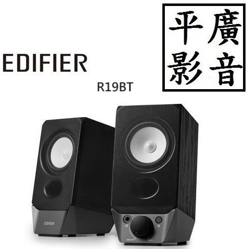 [ 平廣 現貨台公司貨 EDIFIER R19BT 可USB 3.5mm 電腦用 2.0聲道 藍牙喇叭 藍芽喇叭 漫步者