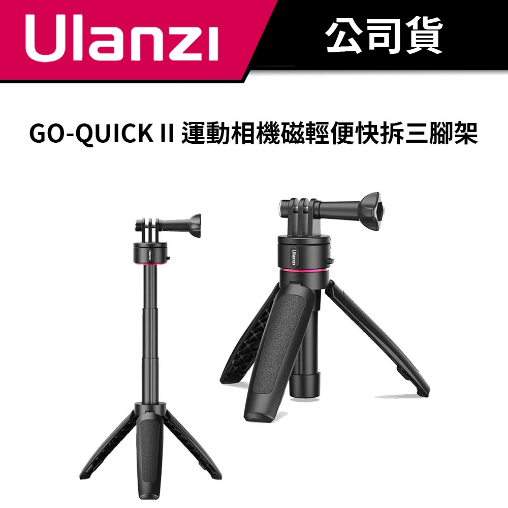 【運動相機通吃】ULANZI GO-QUICK II 磁吸快拆三腳架 DJI / Insta360 / GoPro 適用