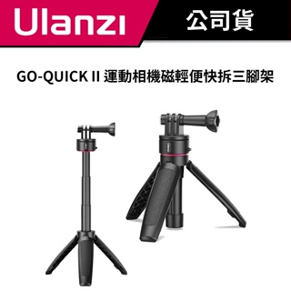 ULANZI 優籃子 GO-QUICK II 運動相機磁輕便快拆三腳架 / 2964 (公司貨) #最長26.5cm