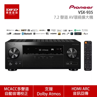 Pioneer 先鋒 VSX-935 7.2 聲道 AV環繞擴大機 公司貨