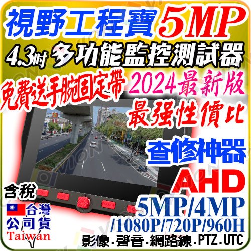 AHD 5MP 工程寶 監控 螢幕 測試 顯示器 適 500萬 1080P 960H CVBS 類比 監視器 攝影機