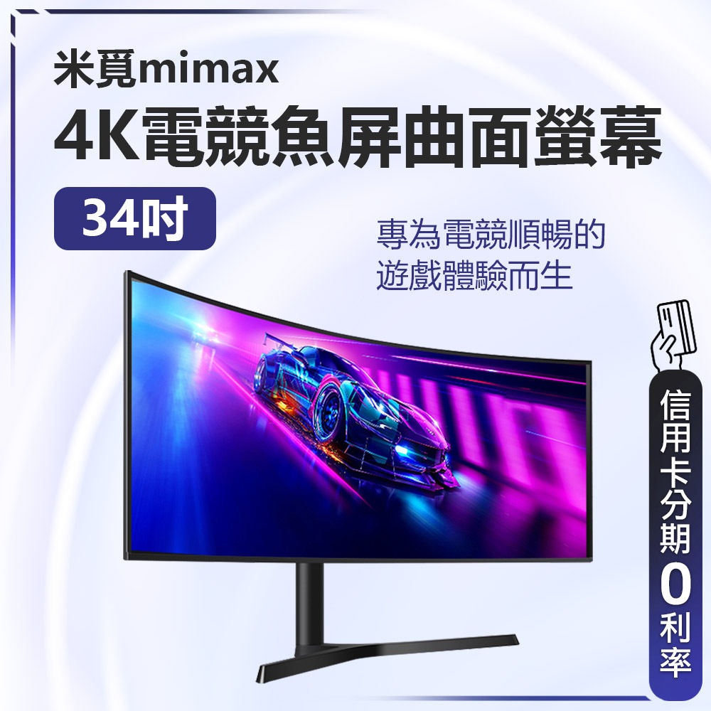 回饋蝦幣10% 有品 米覓 mimax 4K電競魚屏曲面螢幕 34吋 曲面螢幕 電腦螢幕 顯示器