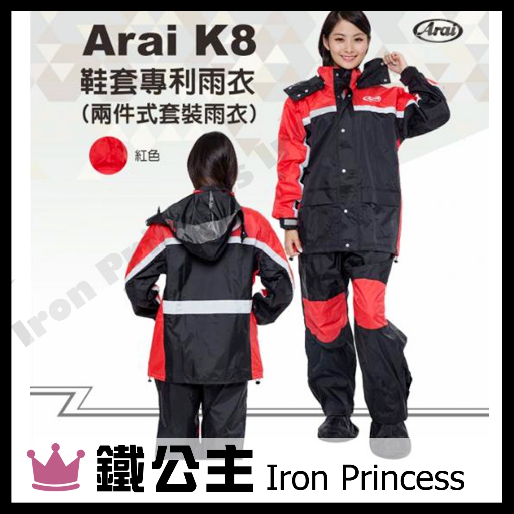 ▼鐵公主騎士部品▼Arai K8 兩件式 雨衣 雙色 台灣製 前後反光 有內裡 附雨鞋套 套裝 雨鞋 鞋套 雨褲 紅色