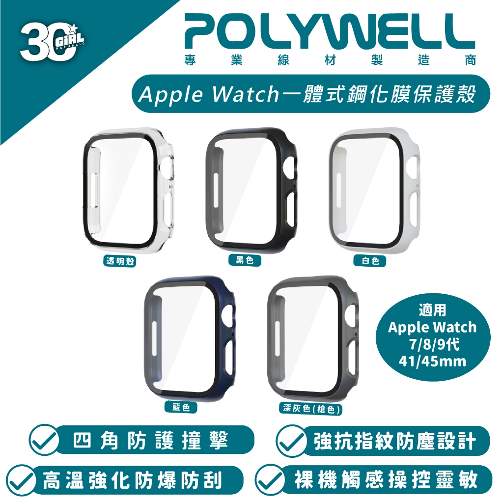 POLYWELL 一體式 鋼化膜 保護殼 防摔殼 手錶殼 適用 Apple Watch 7 8 9 代 45 45mm