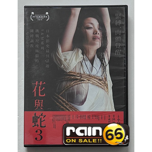⊕Rain65⊕正版DVD【花與蛇3】-小向美奈子