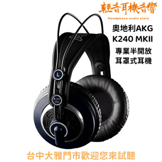 『輕音耳機音響』奧地利AKG K240 MKII 專業半開放耳罩式耳機