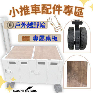 星攀戶外✩三合一露營小推車配件區(萬向輪/專用桌板/戶外越野輪)140公升小拉車+收納箱+桌子.三用大輪摺疊箱車相關配件