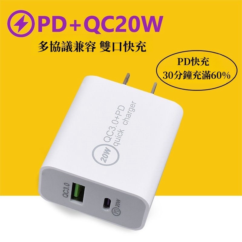快充頭 PD20W QC3.0 充電器 豆腐頭 適用於蘋果安卓手機 USB Type-C插頭