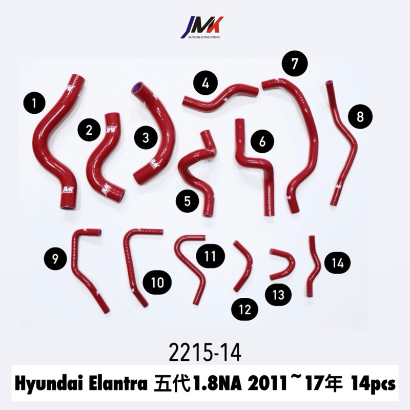 Hyundai 現代 Elantra 五代 1.8NA /14件組 JMK矽膠水管 防爆管 矽膠管