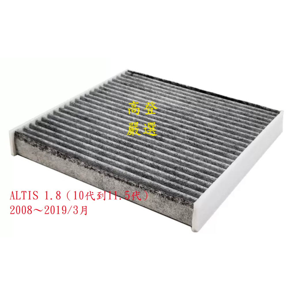 【高登生活】 【24小時出貨】冷氣芯 ALTIS 1.8 活性碳 冷氣濾網 冷氣心 冷氣濾芯 空調濾網 豐田