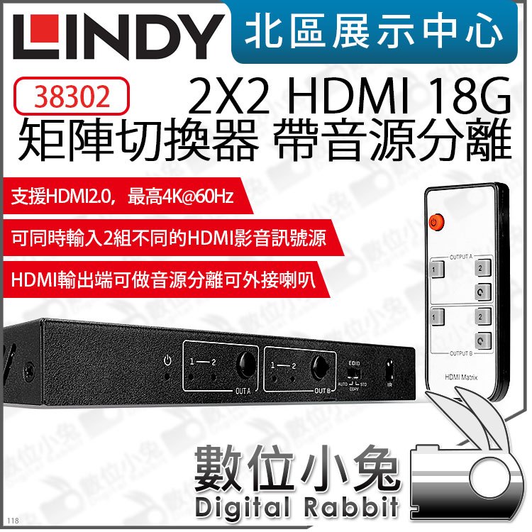 數位小兔【 LINDY 林帝 38302 2X2 HDMI 18G 矩陣切換器 帶音源分離 】影音 訊號 切換台 公司貨