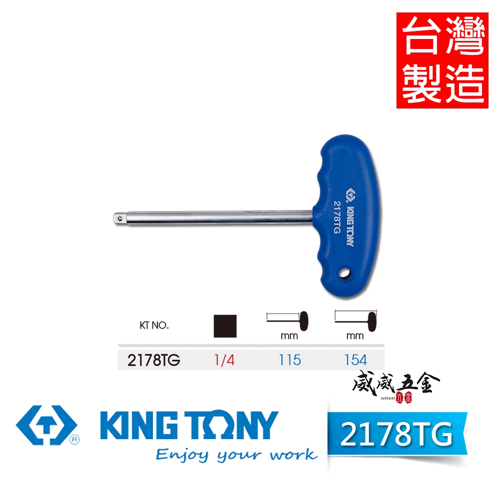 KING TONY 金統立｜2178TG｜兩分 四角方杆 1/4" 套筒用接桿 2分 T型膠柄螺絲起子接桿｜【威威五金】