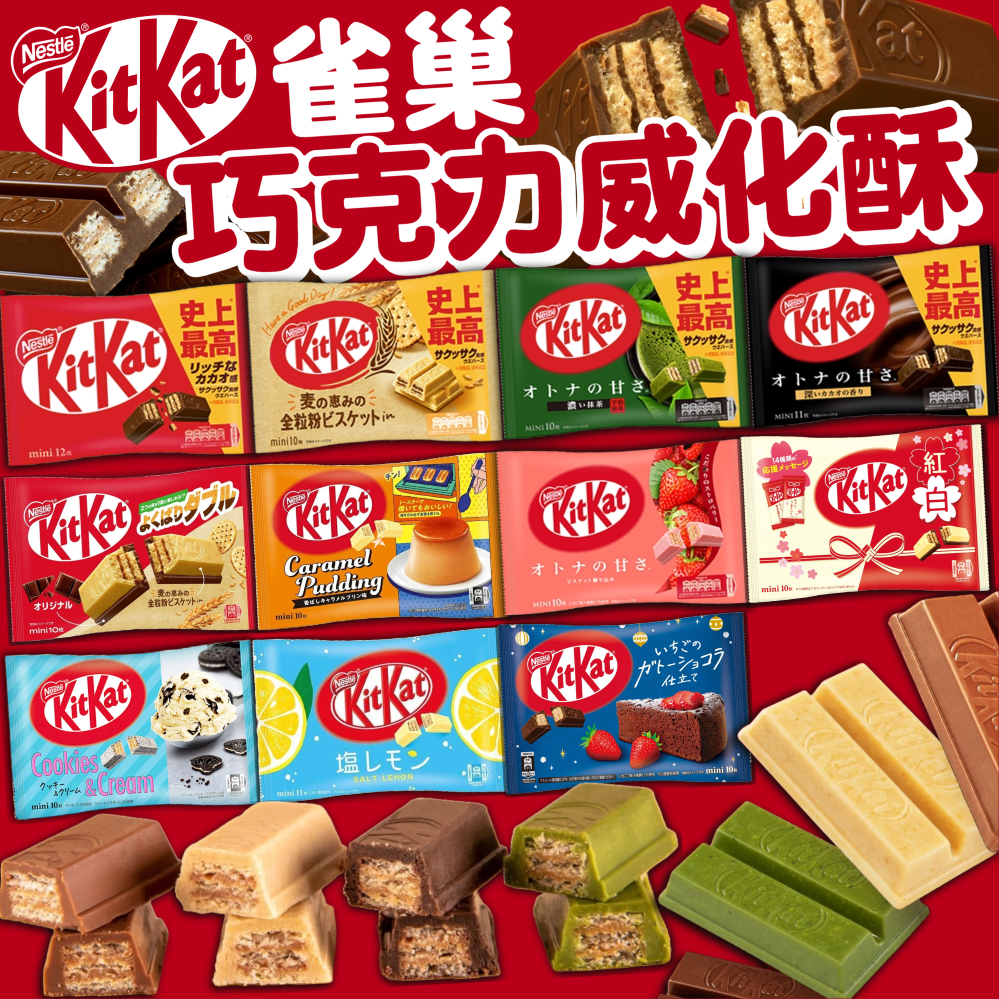 《Nestle》雀巢 KitKat 巧克力 威化酥｜可可 全麥 布丁 抹茶 脆片 鹽檸檬 草莓｜日本 零食｜大掌櫃團購