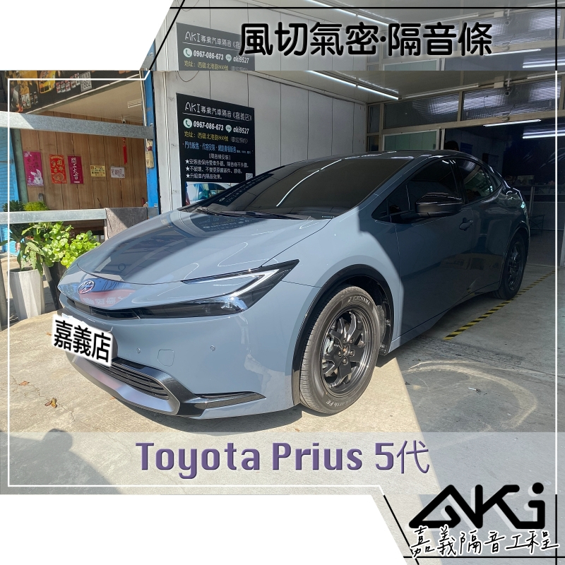 ❮套組❯ Toyota Prius 5代 豐田 油電車 汽車 隔音條安裝 風切聲阻隔 推薦安裝 靜化論 AKI 嘉義