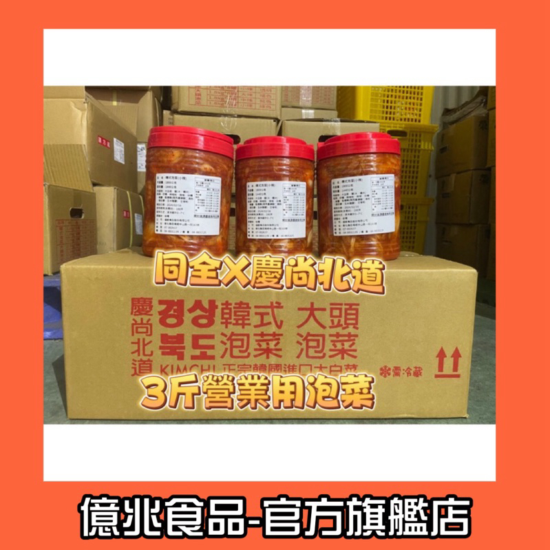 【億兆食品】慶尚北道-1800公克-韓式泡菜營業用-8罐免運