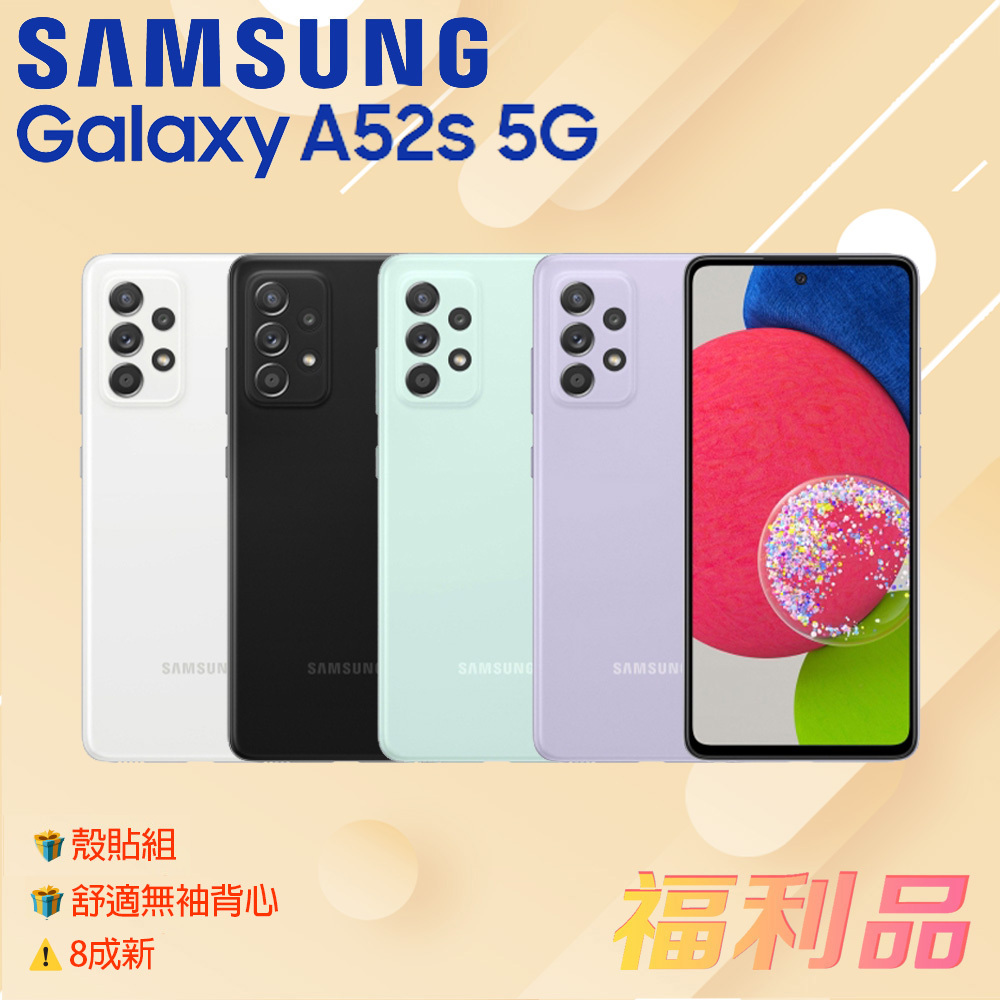 贈殼貼組 ck背心[福利品] Samsung Galaxy A52s 5G / A528 (8G+256G)綠色_8成新