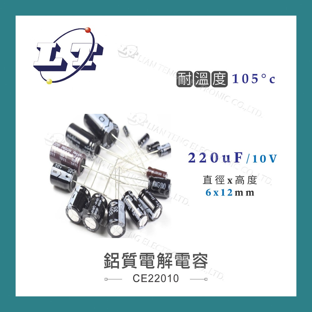 【堃喬】220uF/10V/16V/25V/35V/50V/63V/100V 鋁質 電解電容 耐溫105℃ 電容器