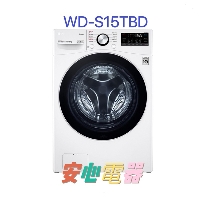 【安心電器】實體店面* LG樂金 WD-S15TBD 15公斤滾筒蒸洗脫烘洗衣機