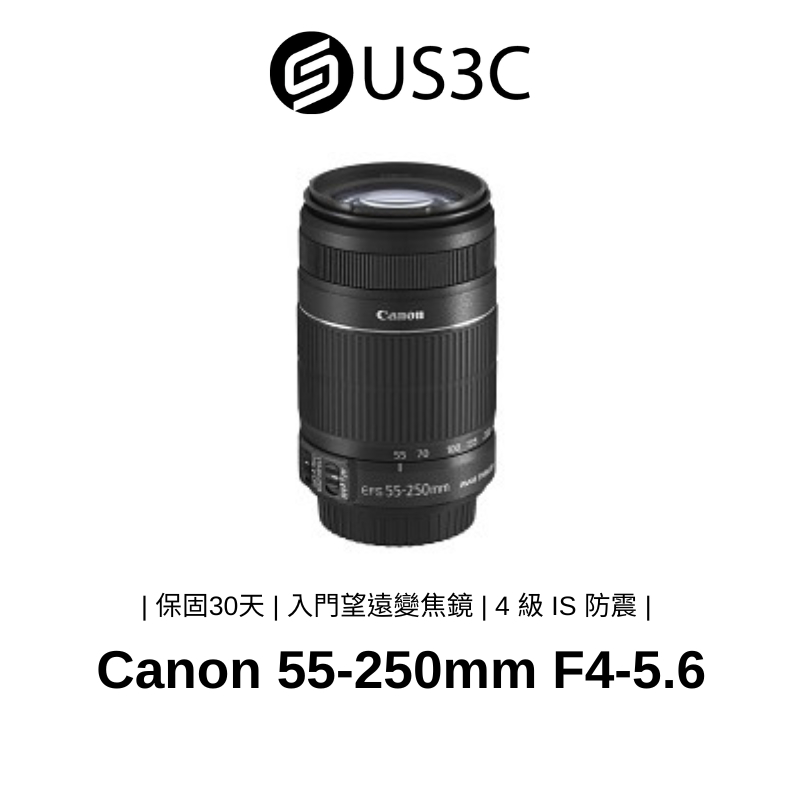 Canon EF-S 55-250mm F4-5.6 IS II 4級IS防震 入門望遠變焦鏡 佳能鏡頭 二手品