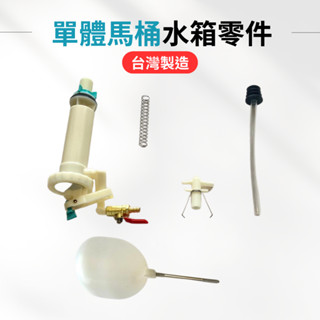 【臺製＋現貨】馬桶水箱零件 水箱零件 單體馬桶水箱 馬桶零件 單體水箱進水器 水箱控制器 馬桶開關 馬桶排水 臺製