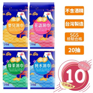 🔥拚全臺最快速🔥奈森克林 海淨濕紙巾 20抽 純水巾 濕紙巾 濕巾 柔濕巾 純水濕巾 免洗手 嬰兒用【DS004】