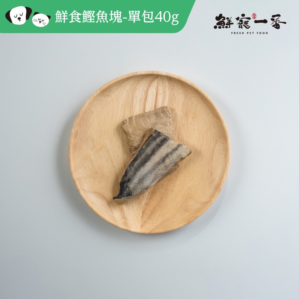 【鮮寵一番】寵物鮮食零食-鮮嫩鰹魚(每包)40G(犬貓零食)