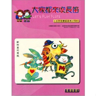 【 JUDY樂器店】 全新 長笛 小小音樂家 【 大家都來吹長笛 】 第1~3冊 晨曦出版社