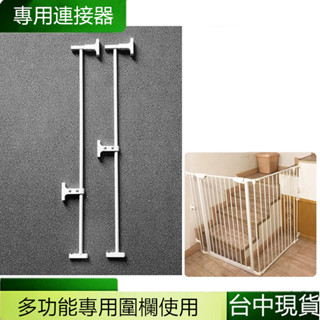 多功能圍欄 不規則圍欄 專用連結器 牆壁固定器