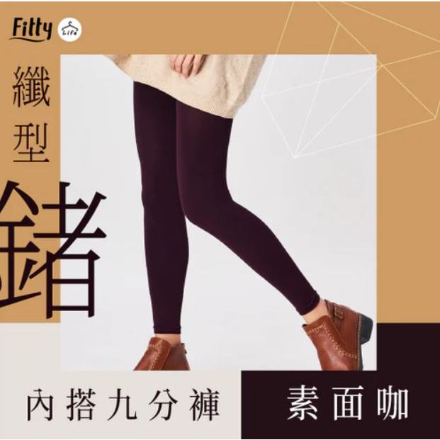 【Fitty Life】纖型鍺內搭九分褲－素面咖 早安健康嚴選