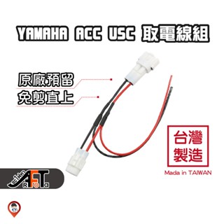 C6U 現貨 / 桃園《歐達》AUGUR Force 六代勁戰 原廠 USB 取電線組 YAMAHA 行車紀錄器