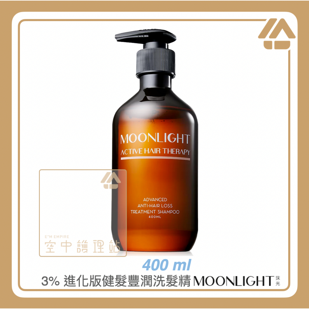 空中護理站 》Moonlight 莯光 3% 進化版 健髮豐潤洗髮精 400ml