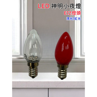 ★消防水電小舖★ ✅附發票 LED神明小夜燈 E12 LED小夜燈燈燈泡 蠟燭燈 神明燈燈泡0.5W 紅光 清光