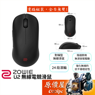 ZOWIE U系列 U2 無線電競滑鼠/3200Dpi/3395感應/對稱型設計/24段滾輪/原價屋