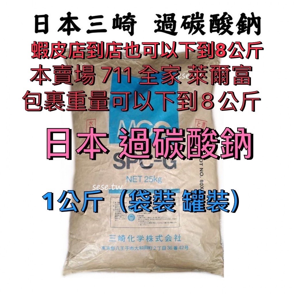 【順億化工】日本三崎 過碳酸鈉 1KG 4KG 過氧碳酸鈉 氧系漂白 茶垢 洗衣機 日本酵素 活氧酵素 【SSS 02】