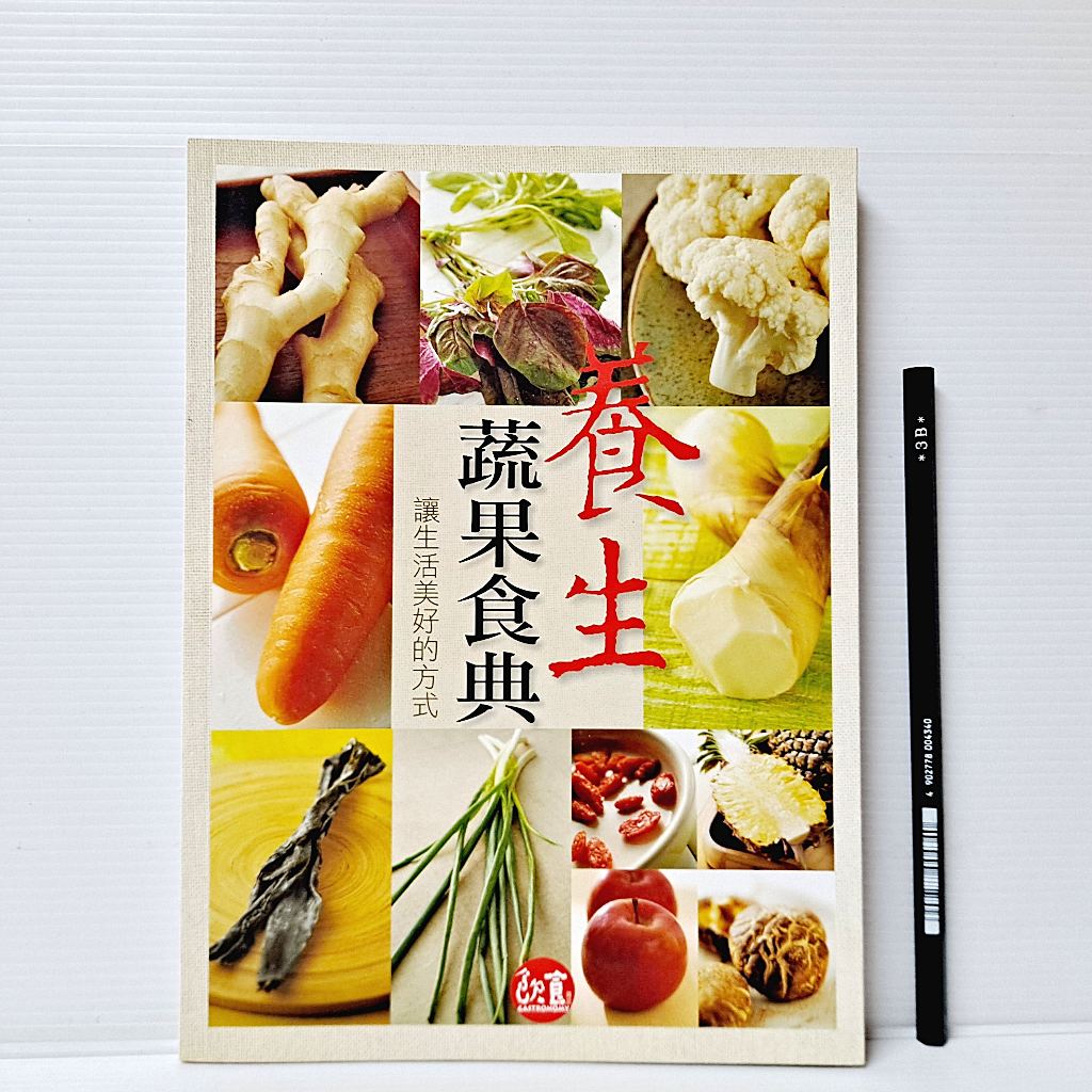 [ 一九O三 ] 食譜 養生蔬果食典 二魚文化/出版 F36