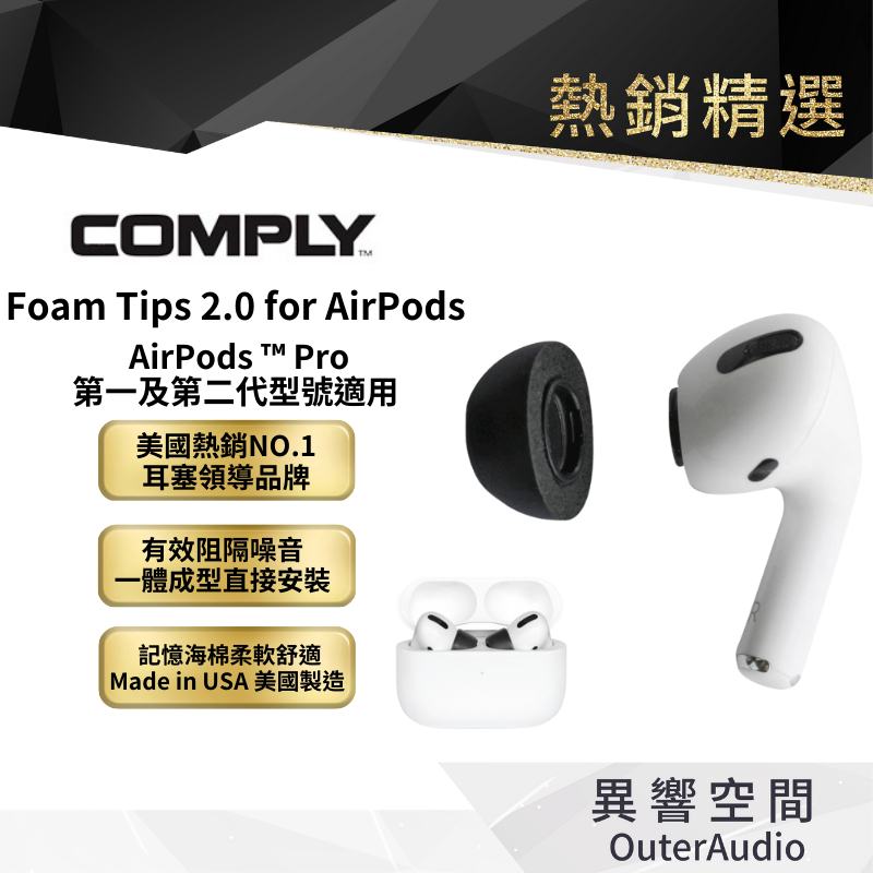 【COMPLY】Comply Foam Tips 2.0 for AirPods™ Pro 第一及第二代型號適用 3pr