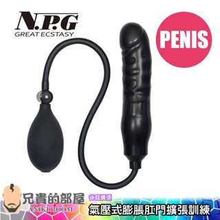 【陽具篇】日本 NPG 氣壓式充氣膨脹肛門擴張訓練 (肛門塞,後庭塞,情趣用品,擴肛)